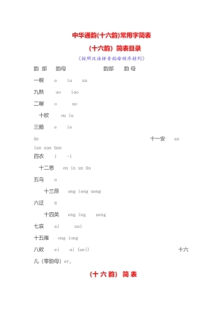 中华通韵(十六韵)常用字简表