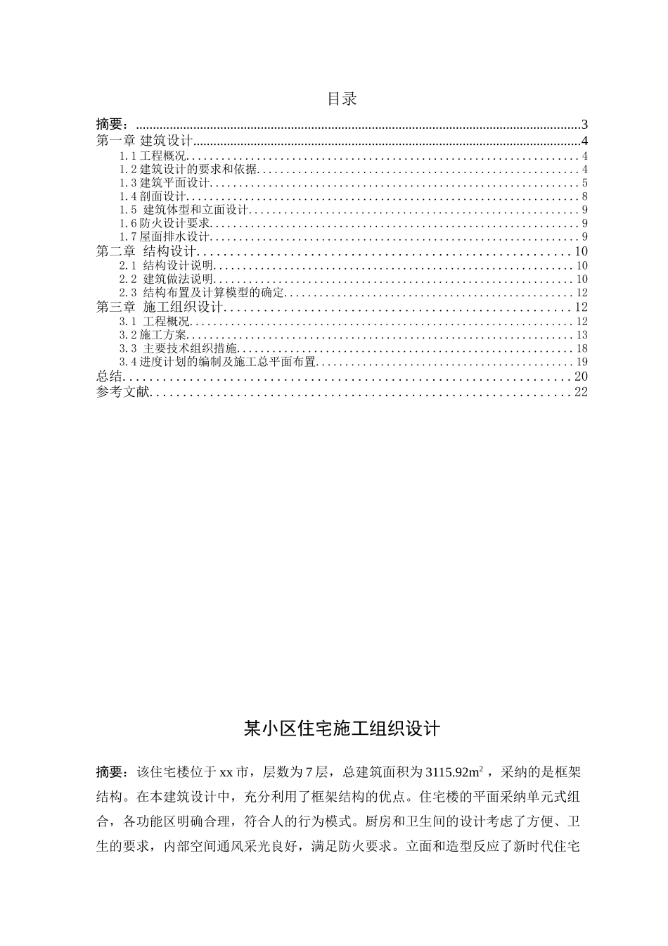 本科毕业设计-某小区施工组织设计_第2页