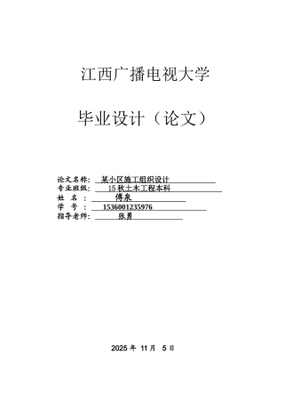 本科毕业设计-某小区施工组织设计