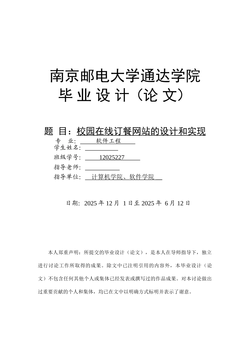 本科毕业设计-校园在线订餐网站的设计和实现_第1页
