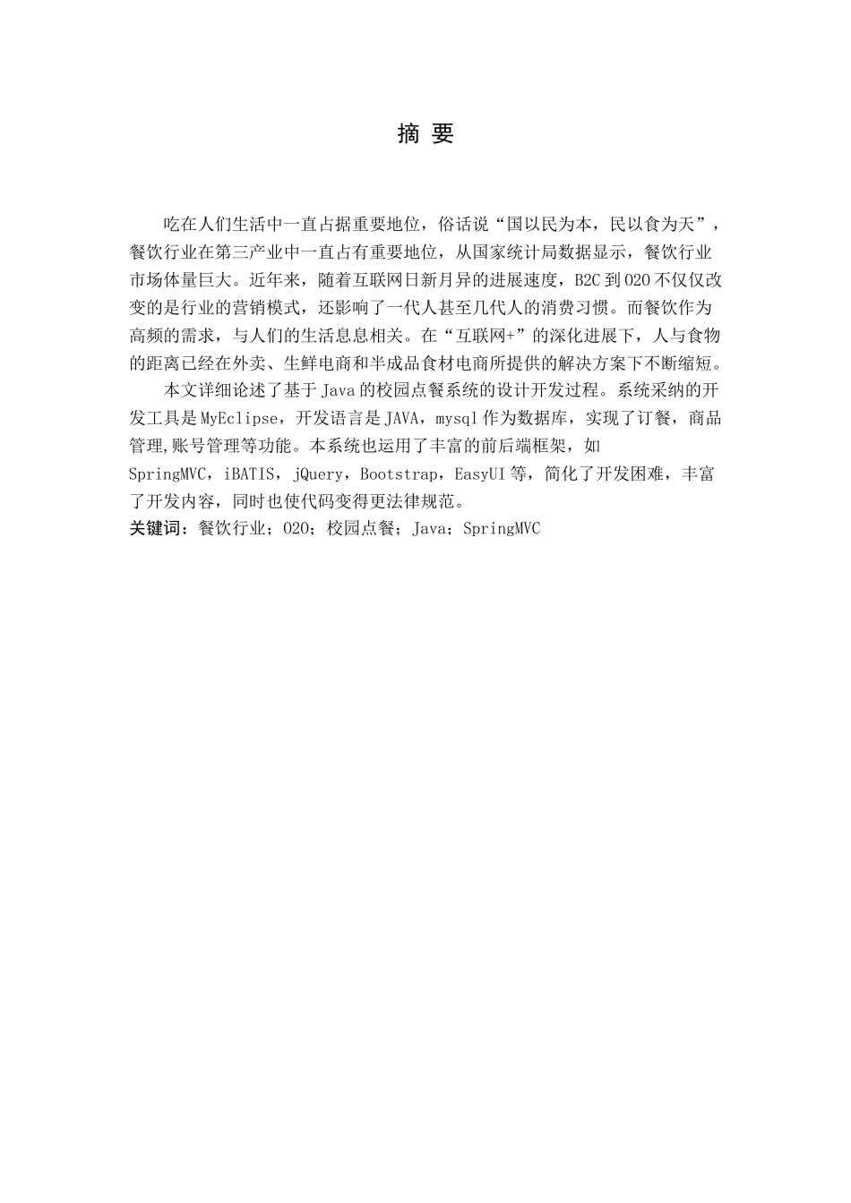 本科毕业设计-校园在线订餐网站的设计和实现_第3页