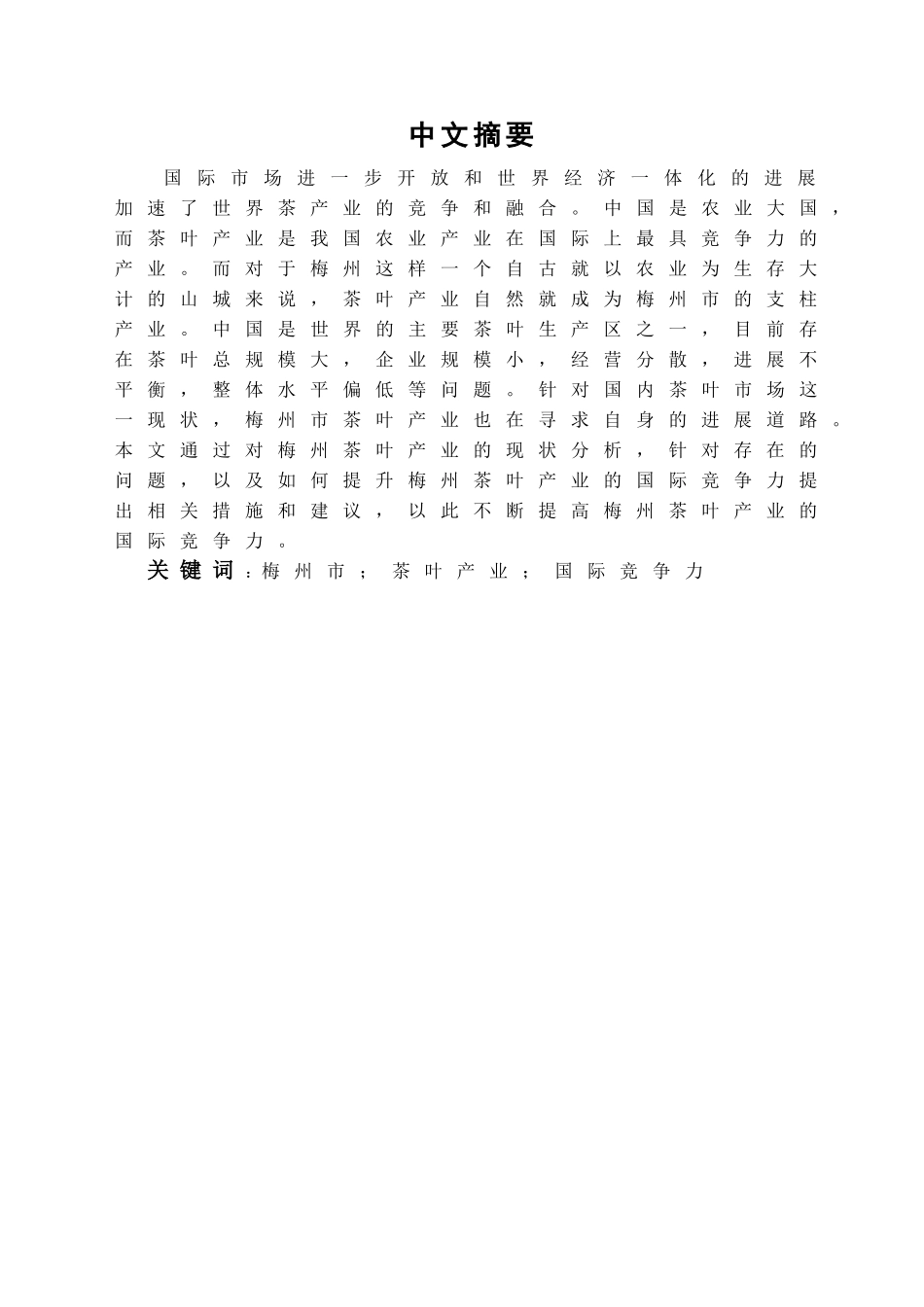 本科毕业设计-梅州茶叶产业的国际竞争力研究_第1页