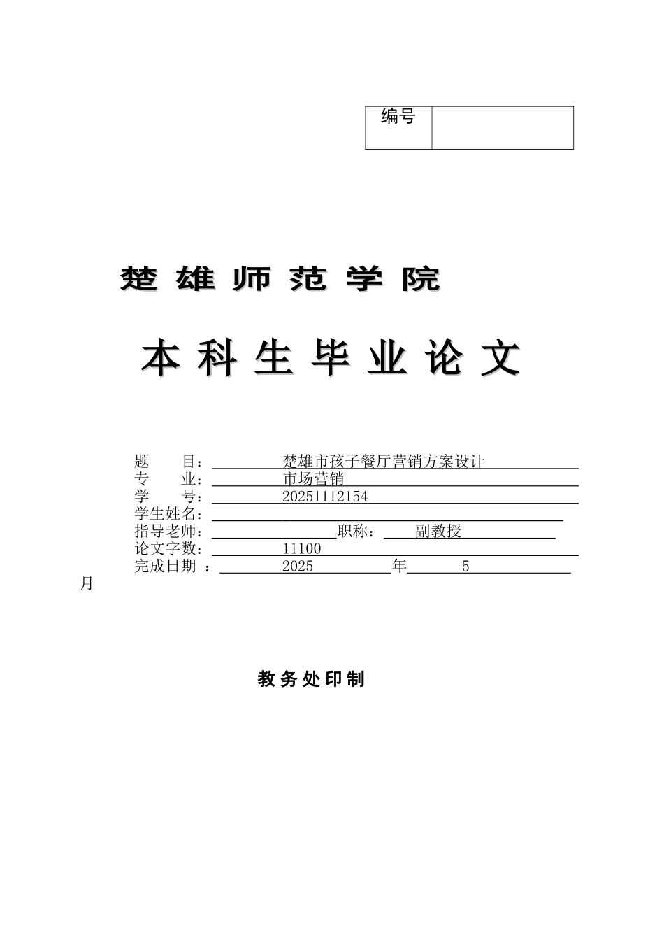 本科毕业设计-楚雄市孩子餐厅营销方案设计_第1页