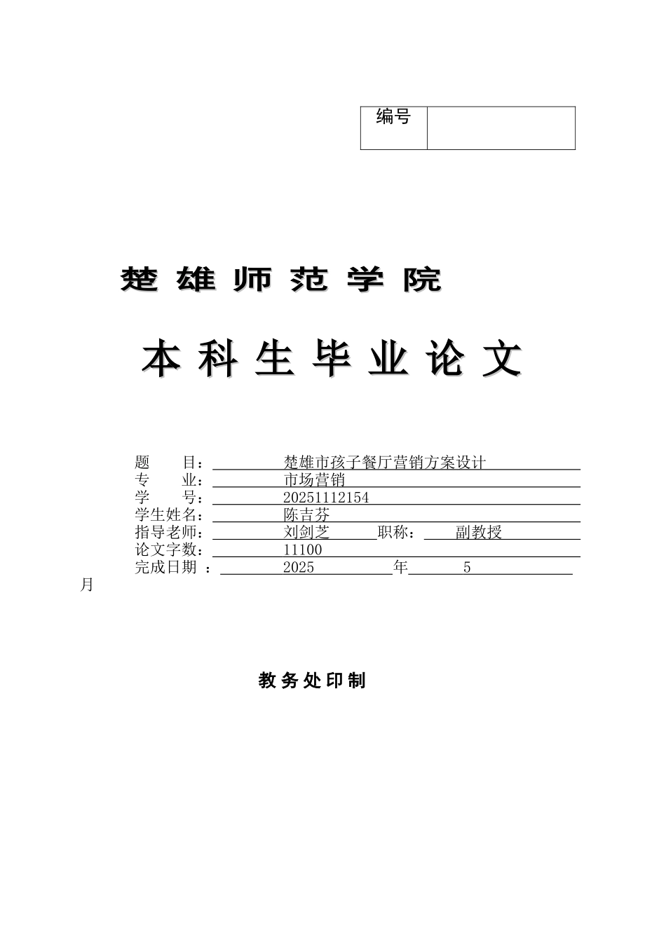 本科毕业设计-楚雄市孩子餐厅营销方案设计定稿_第1页