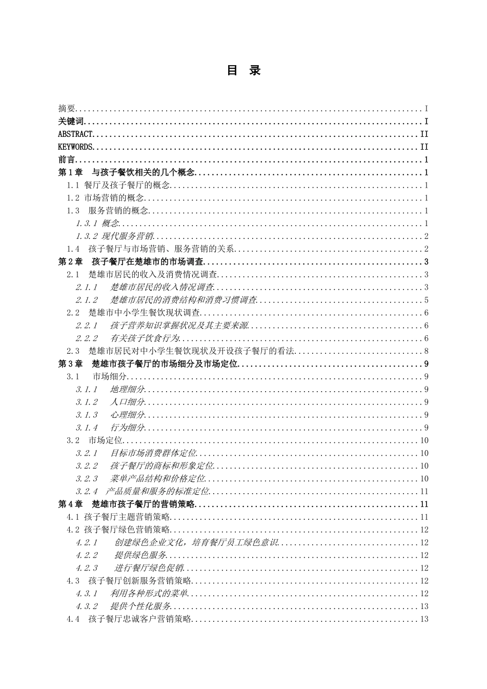 本科毕业设计-楚雄市孩子餐厅营销方案设计定稿_第2页