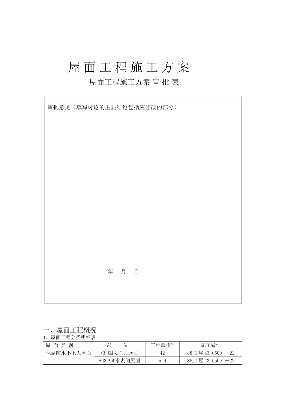 本科毕业设计-楼正置式屋面工程排气道施工方案_第1页