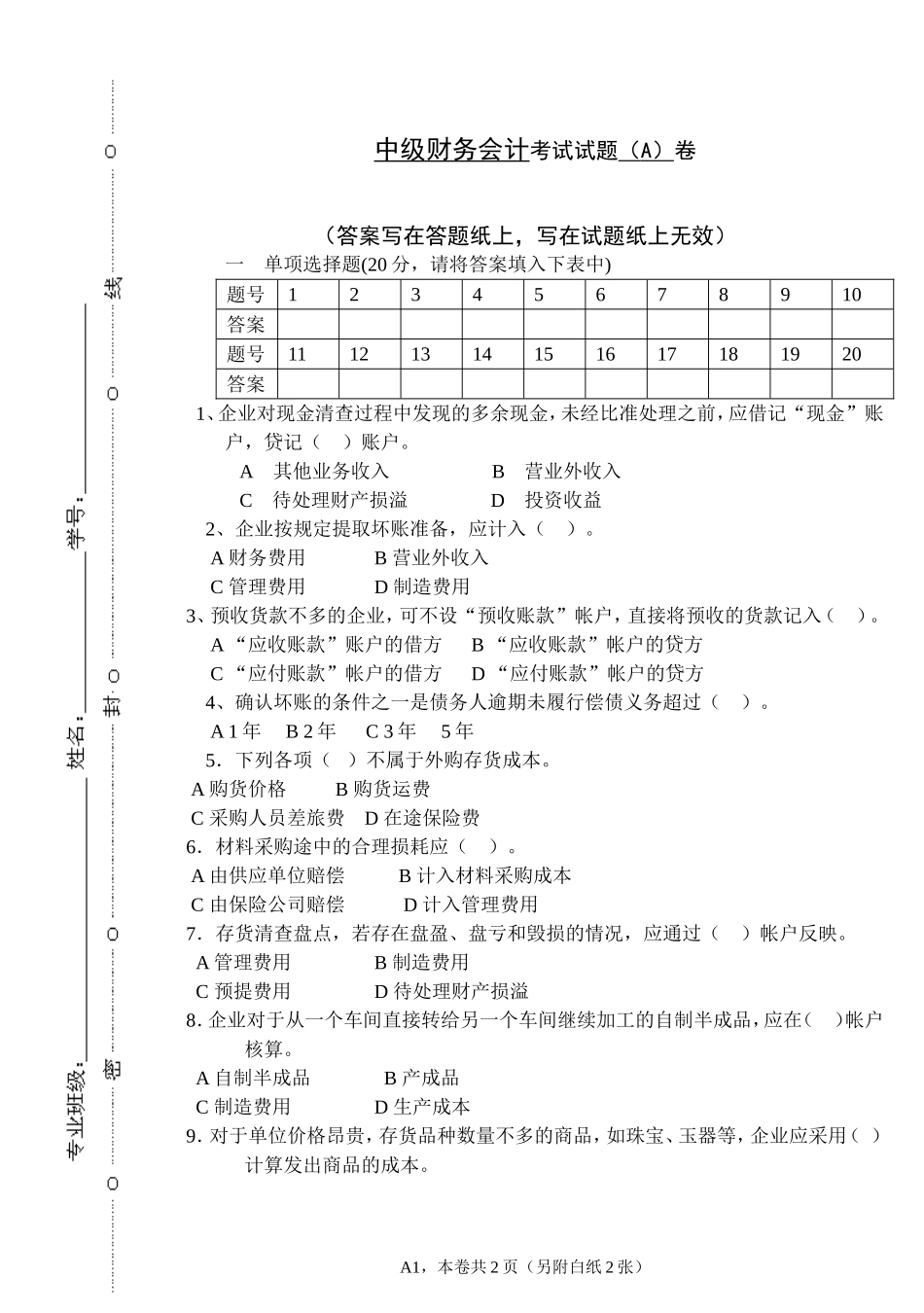 中级财务会计考试试题（A）卷_第1页