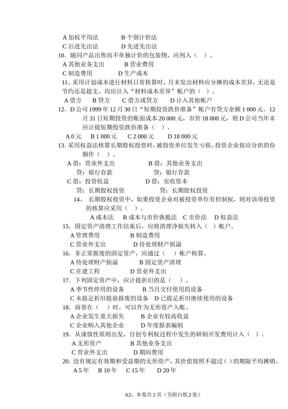 中级财务会计考试试题（A）卷_第2页