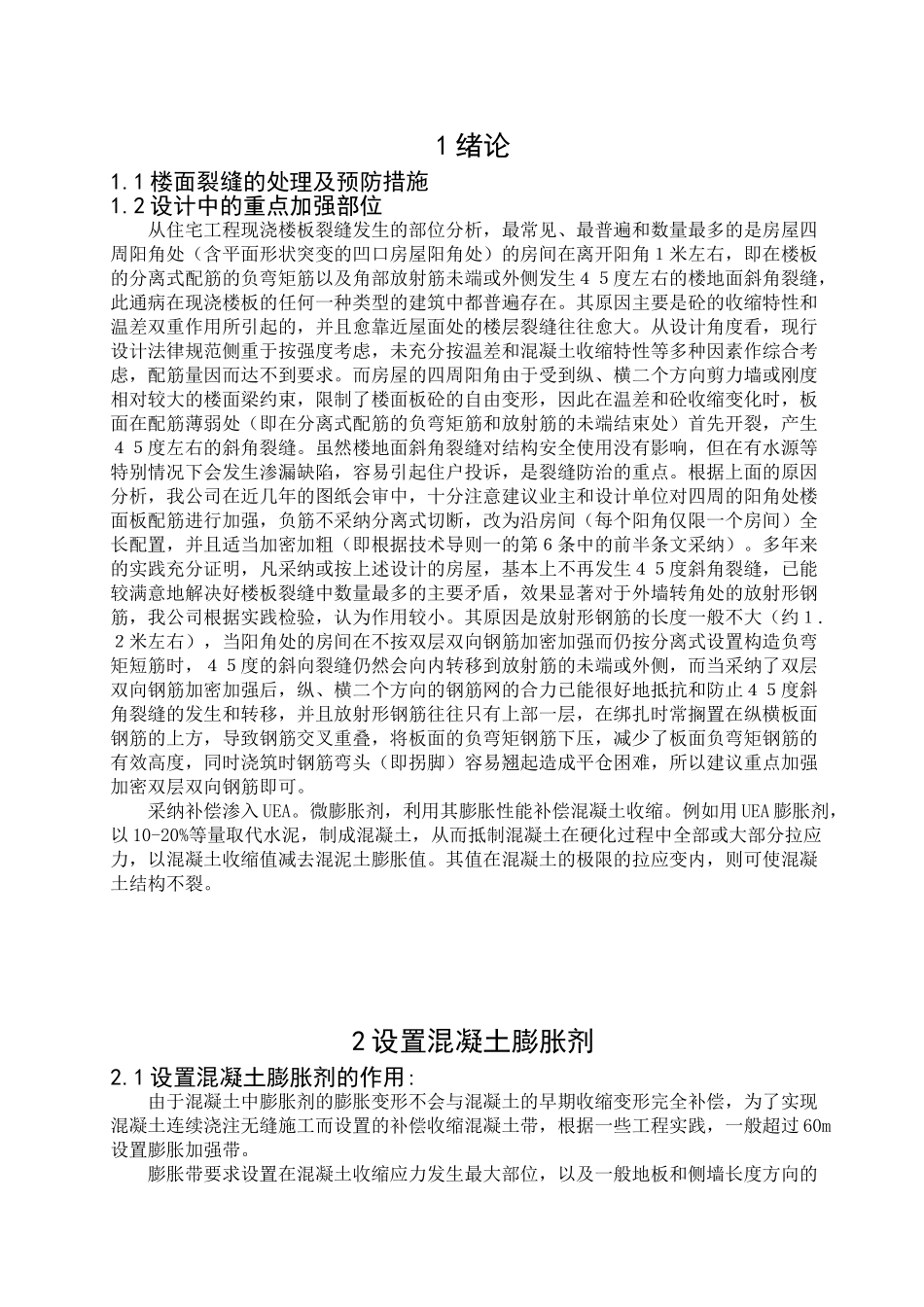本科毕业设计-楼面裂缝的处理及预防措施_第1页