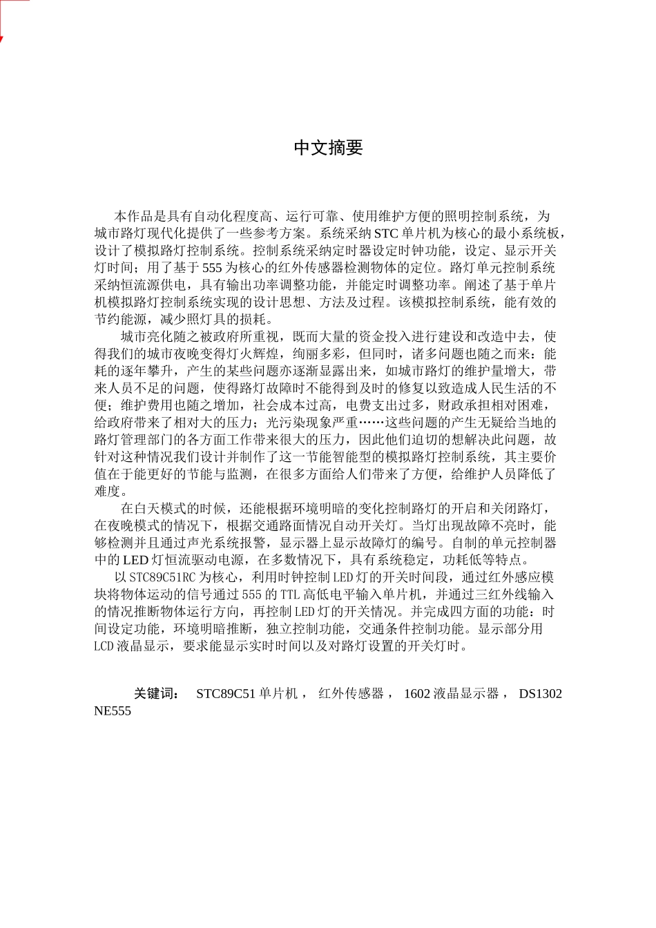 本科毕业设计-模拟路灯控制系统的设计_第1页