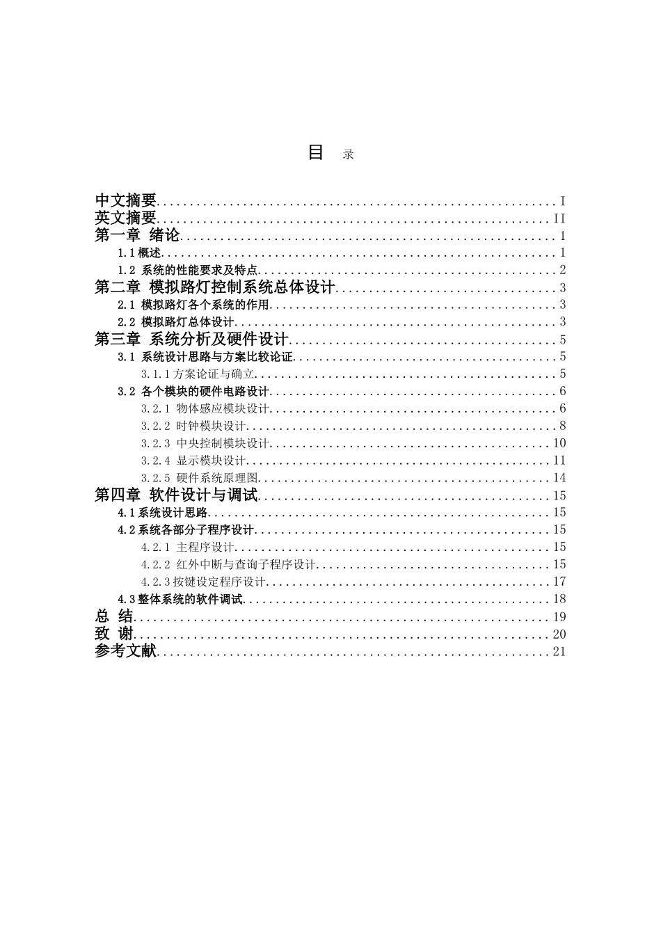 本科毕业设计-模拟路灯控制系统的设计_第3页