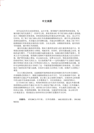 本科毕业设计-模拟路灯控制系统的设计