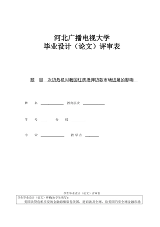 本科毕业设计-次贷危机对我国住房抵押贷款市场发展的影响