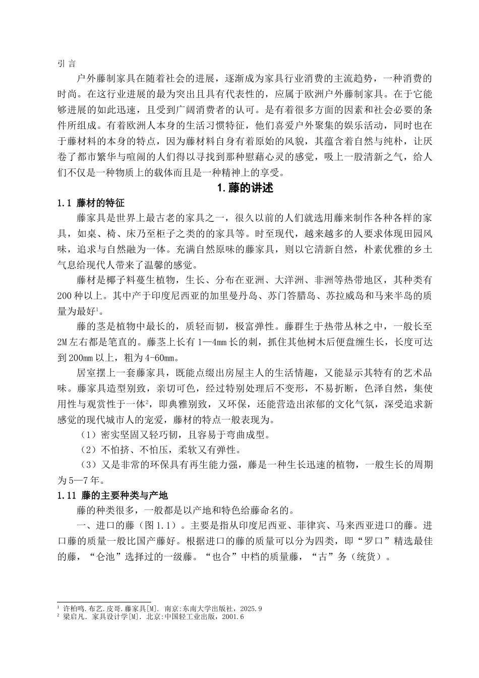 本科毕业设计-欧洲户外藤家具的特点分析_第2页