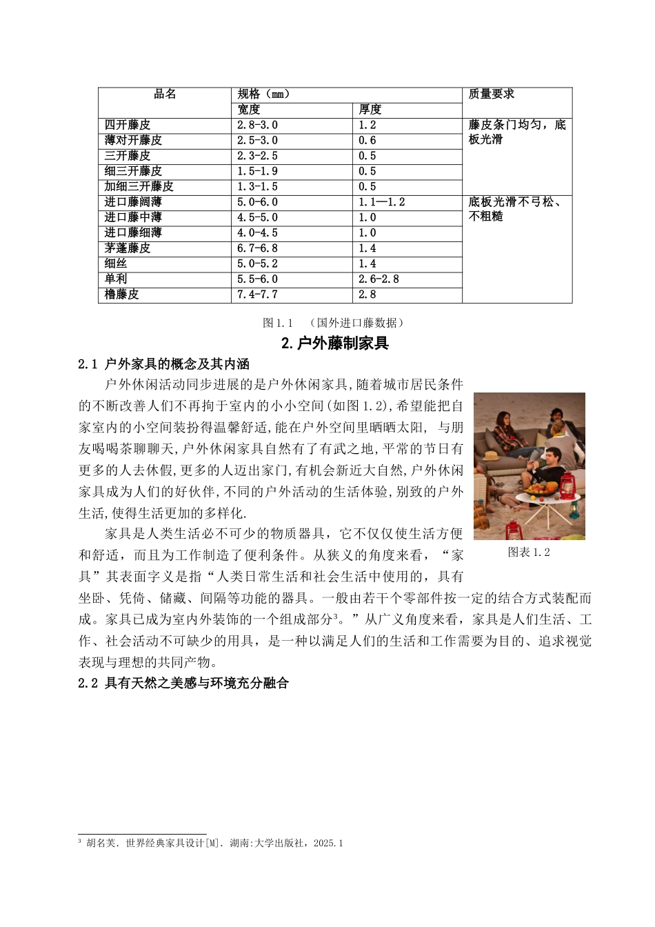 本科毕业设计-欧洲户外藤家具的特点分析_第3页