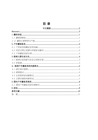 本科毕业设计-欧洲户外藤家具的特点分析