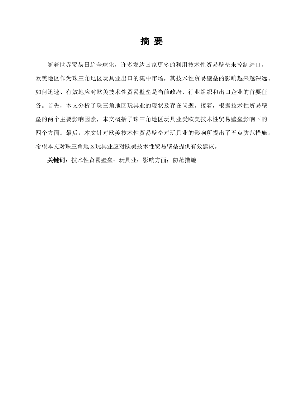 本科毕业设计-欧美技术性贸易壁垒对珠三角地区玩具业的影响及防范措施_第1页