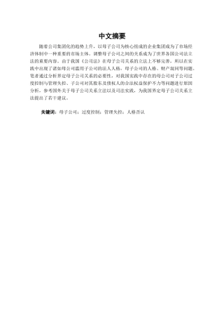 本科毕业设计-母子公司关系的界定研究