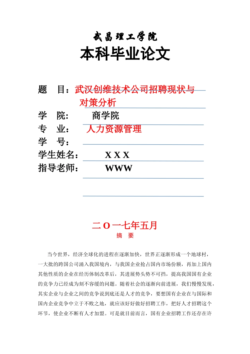 本科毕业设计-武汉创维技术公司招聘现状与对策分析_第1页