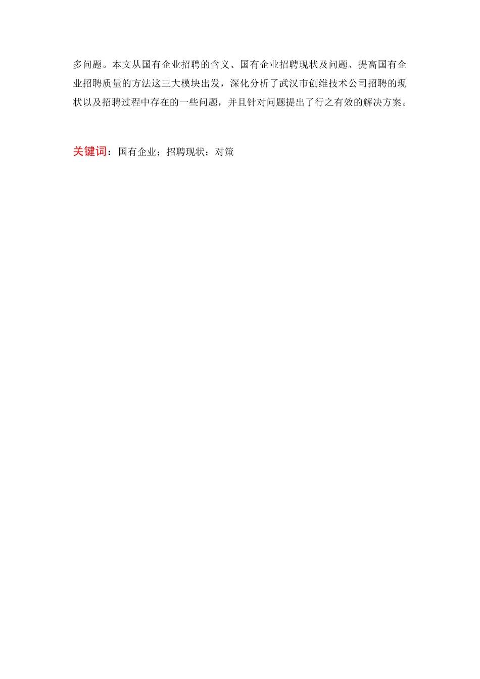 本科毕业设计-武汉创维技术公司招聘现状与对策分析_第2页