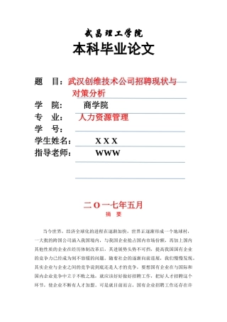 本科毕业设计-武汉创维技术公司招聘现状与对策分析