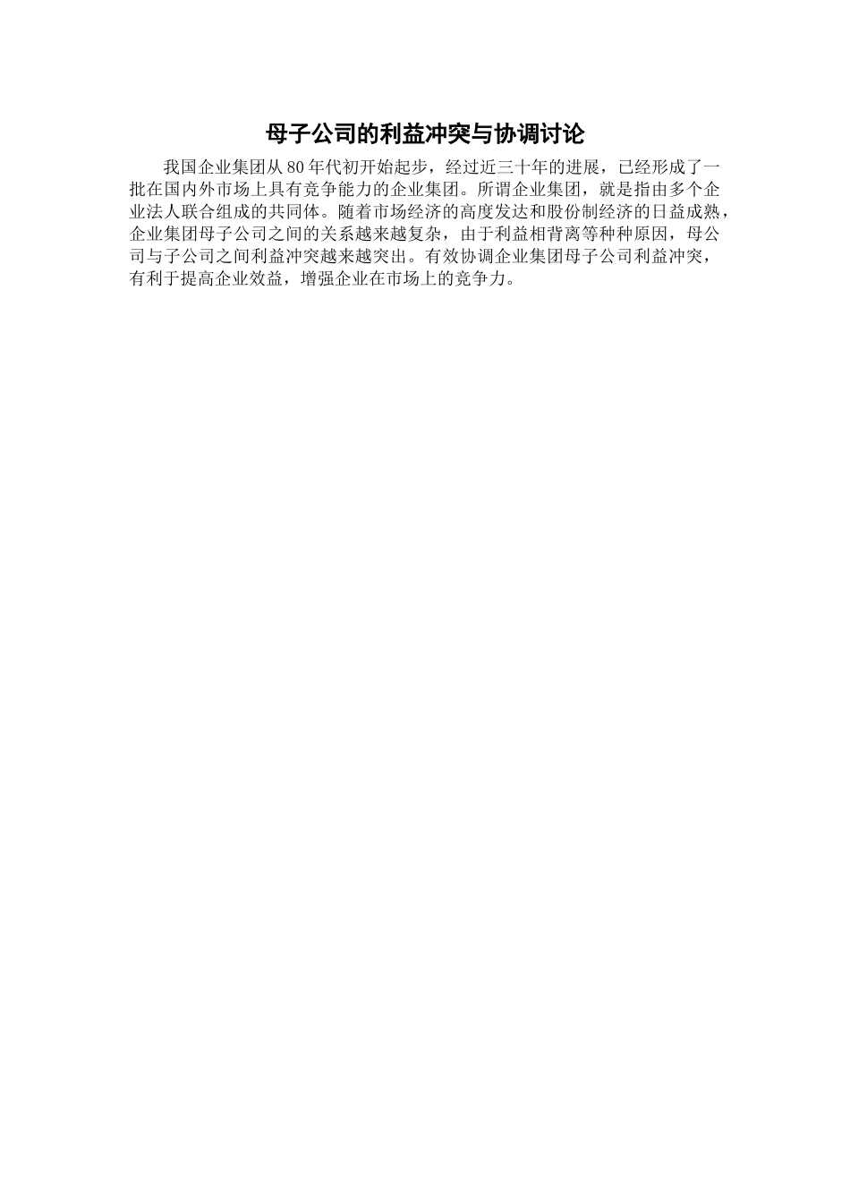 本科毕业设计-母子公司的利益冲突与协调_第1页