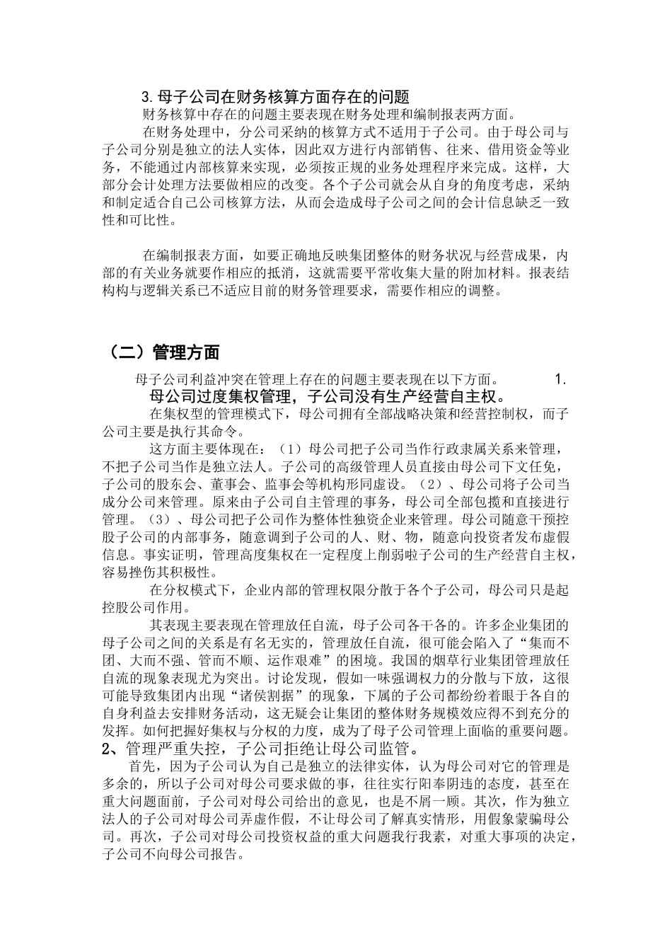 本科毕业设计-母子公司的利益冲突与协调_第3页