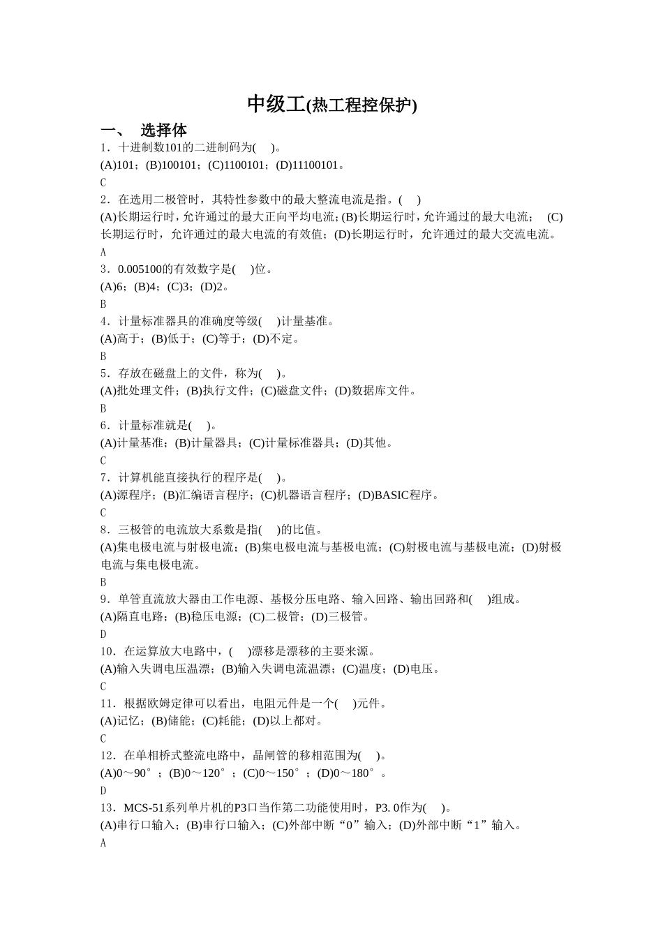 中级工(热工程控保护)测试题_第1页