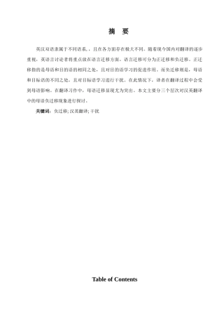 本科毕业设计-母语负迁移在汉英翻译中的影响