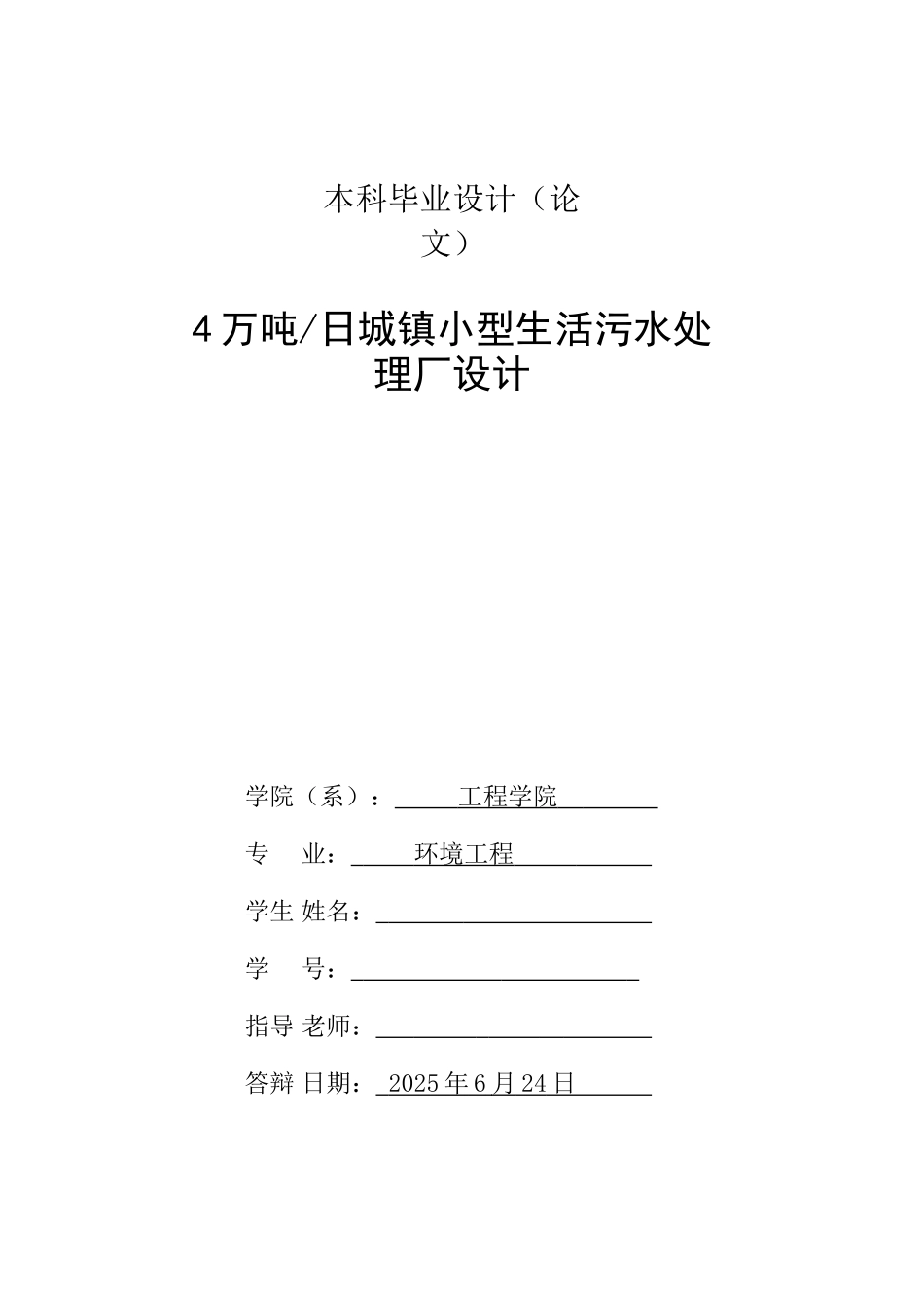 本科毕业设计-每日4万吨城镇小型生活污水处理厂设计_第2页