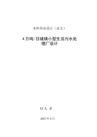 本科毕业设计-每日4万吨城镇小型生活污水处理厂设计