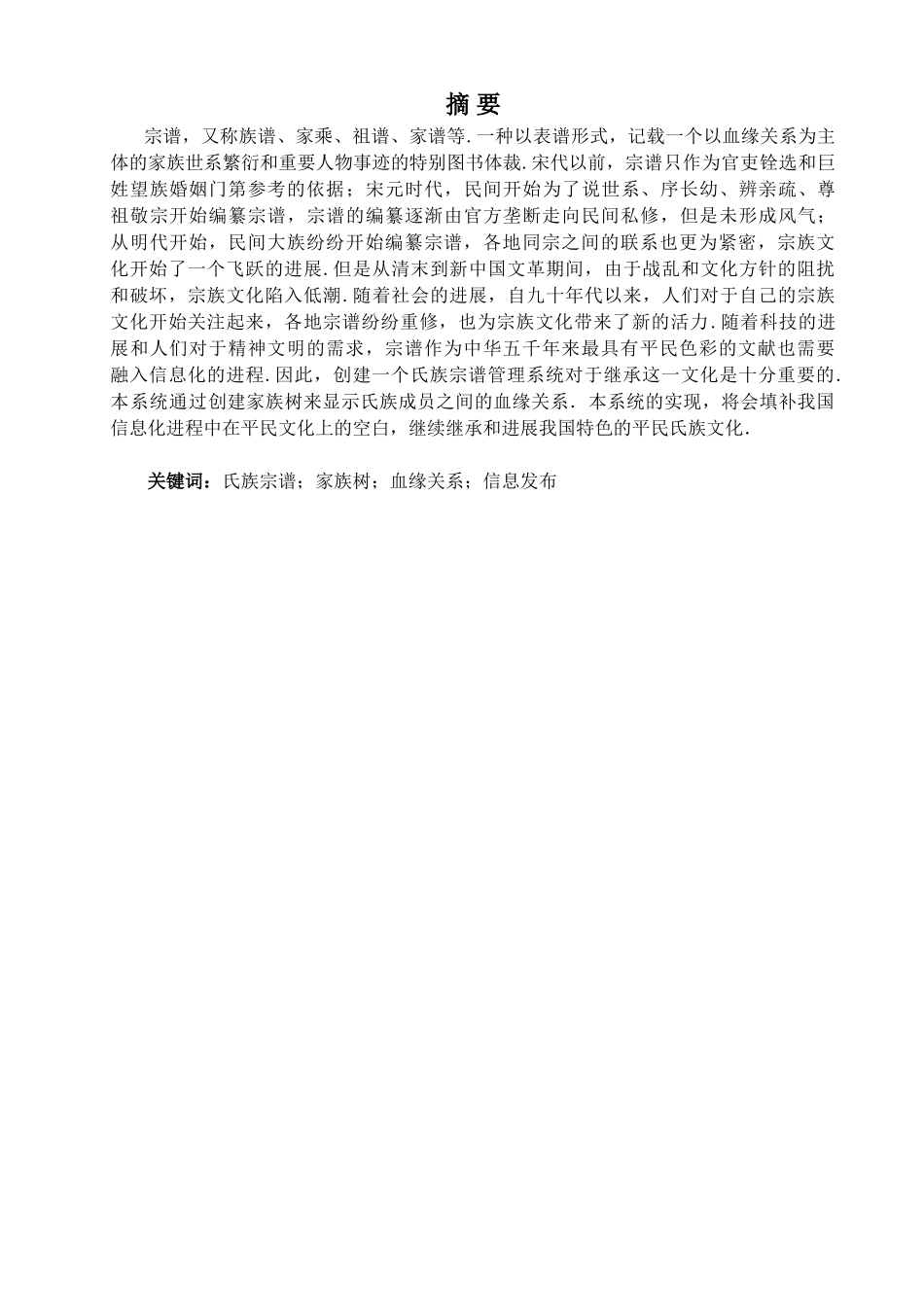 本科毕业设计-氏族宗谱管理系统设计_第2页