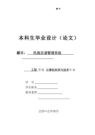 本科毕业设计-氏族宗谱管理系统设计