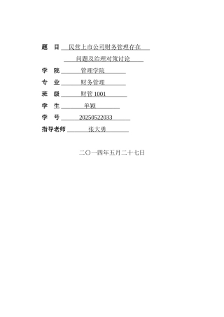 本科毕业设计-民营上市公司财务管理问题及治理对策研究论文