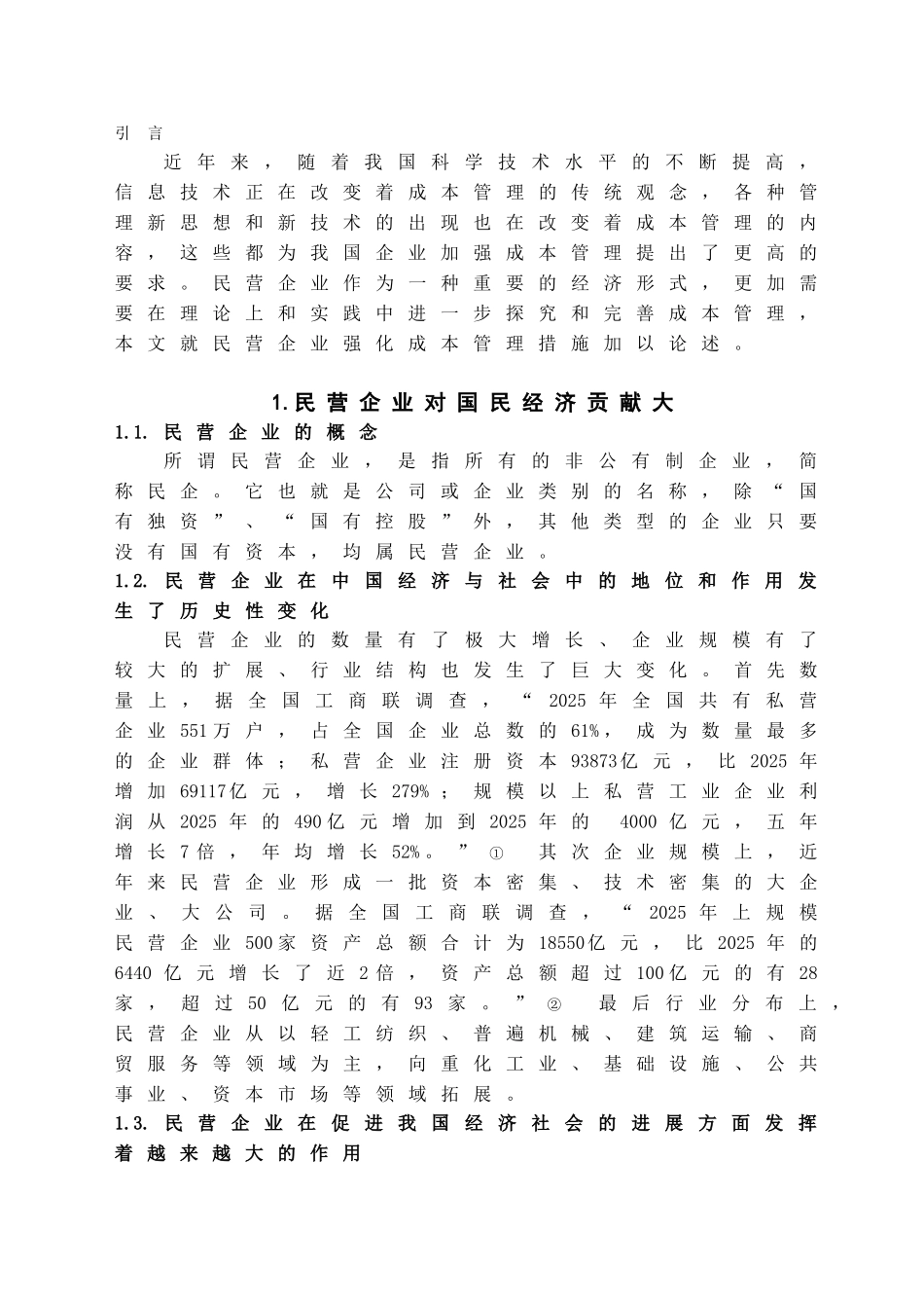 本科毕业设计-民营企业成本管理的研究_第3页