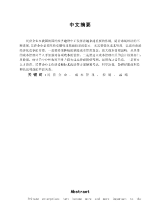 本科毕业设计-民营企业成本管理的研究
