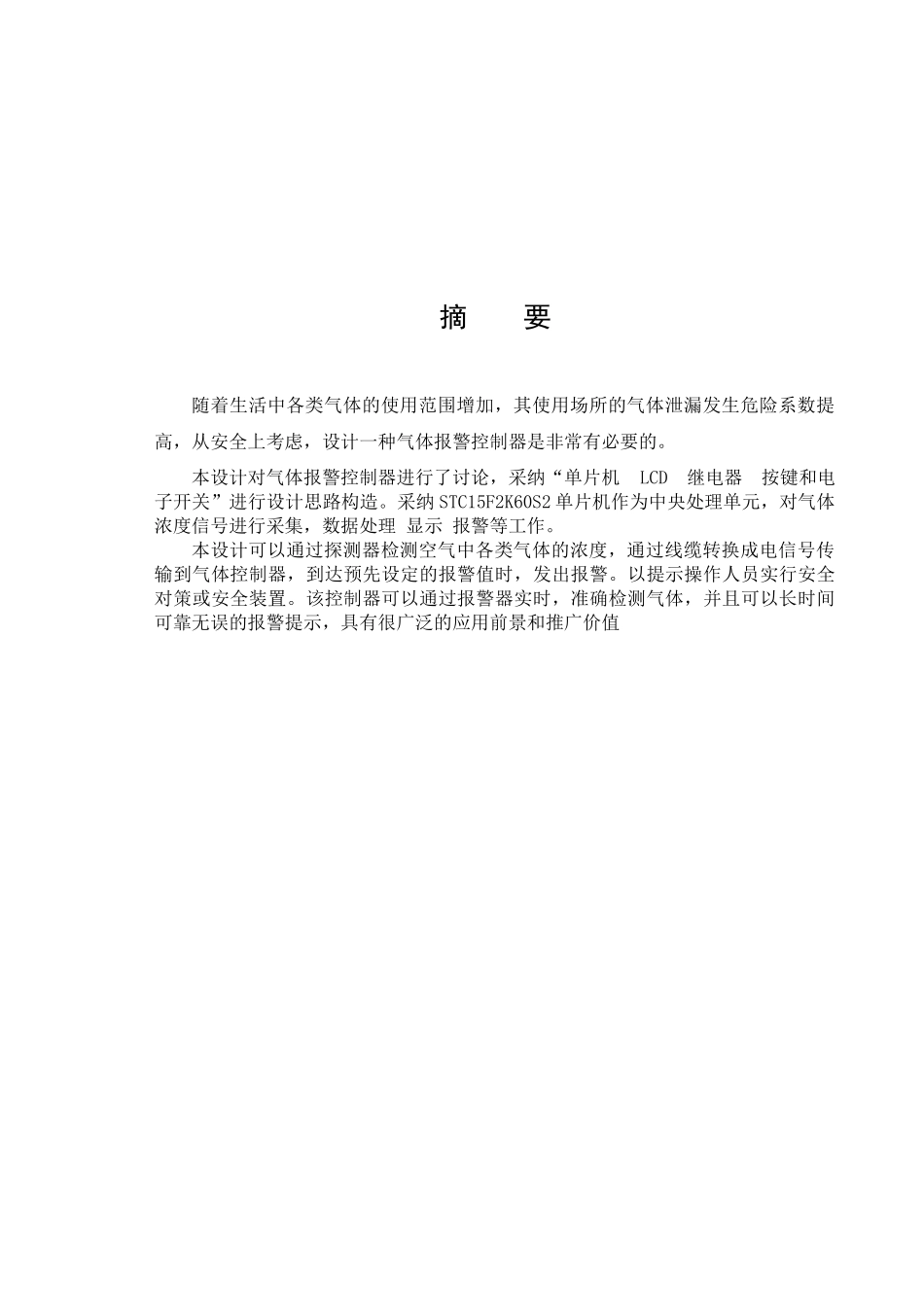 本科毕业设计-气体报警控制系统大学_第2页