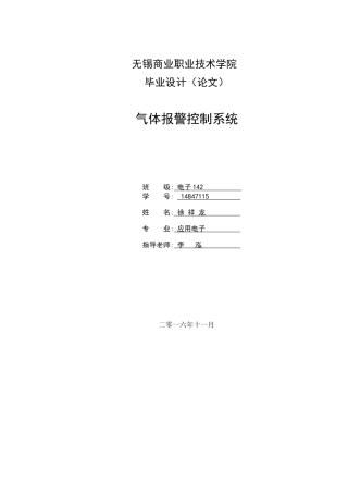 本科毕业设计-气体报警控制系统大学