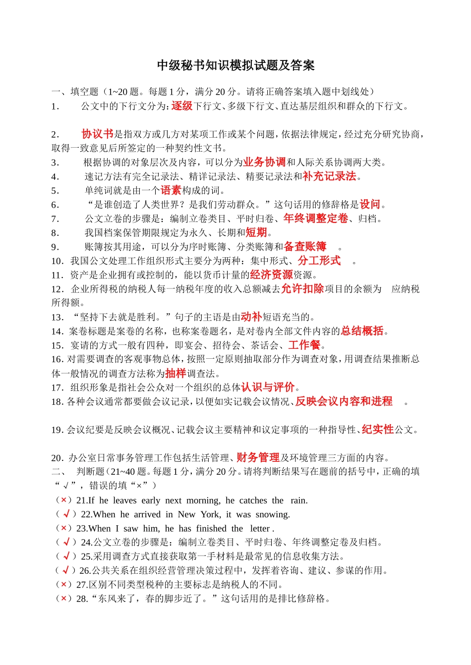 中级秘书知识模拟试题及答案_第1页