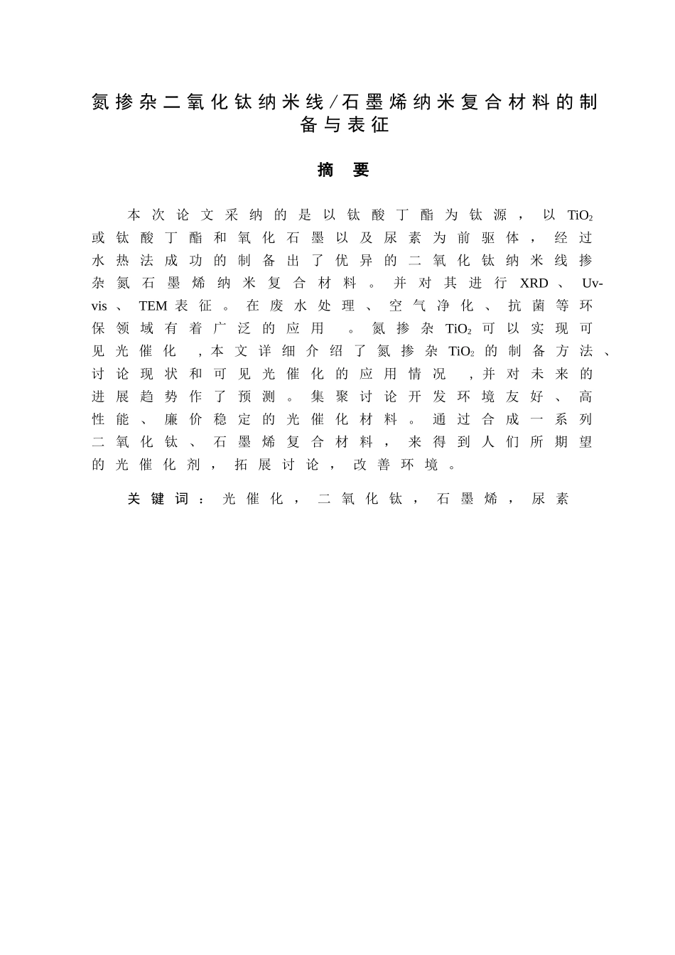 本科毕业设计-氮掺杂二氧化钛纳米线石墨烯纳米复合材料的制备与表征_第1页