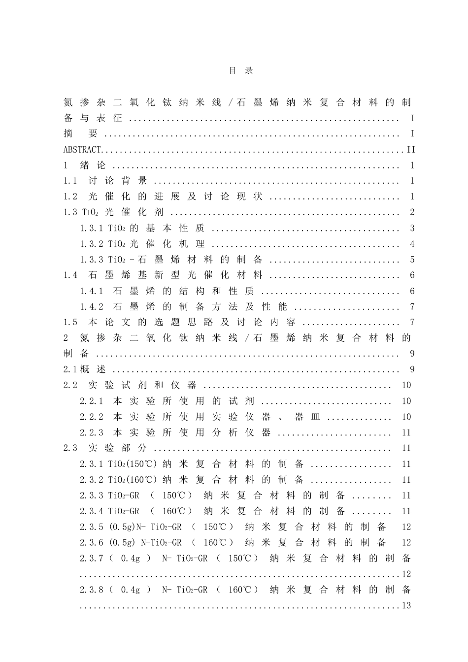 本科毕业设计-氮掺杂二氧化钛纳米线石墨烯纳米复合材料的制备与表征_第3页