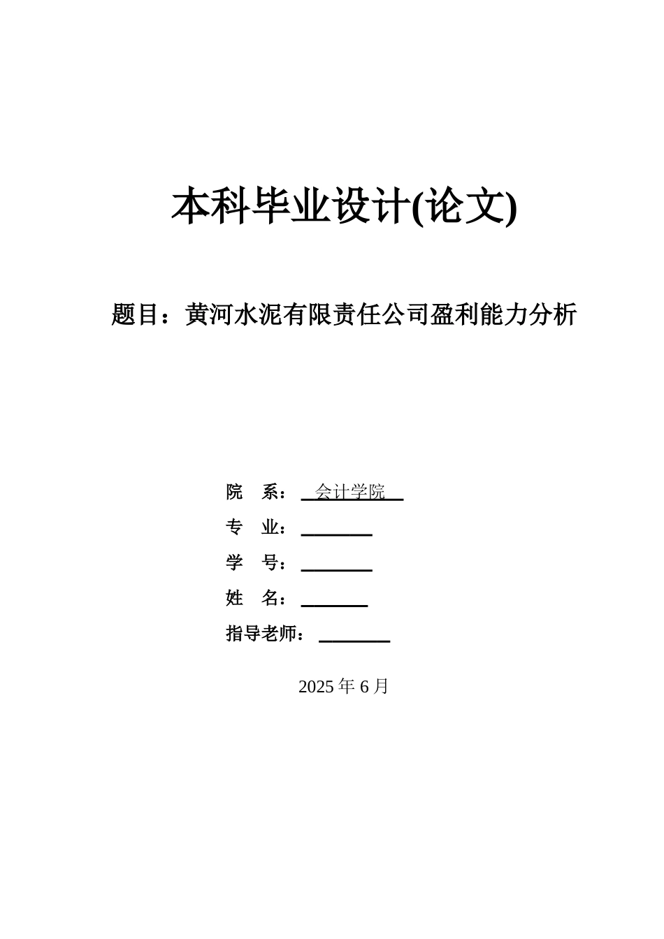 本科毕业设计-水泥有限责任公司盈利能力分析_第1页