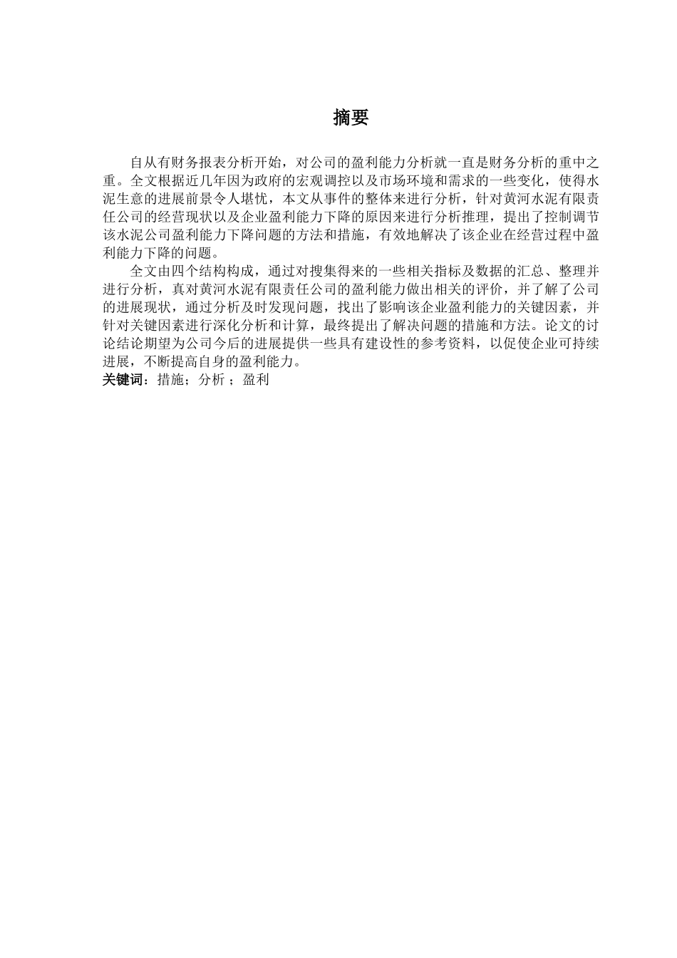 本科毕业设计-水泥有限责任公司盈利能力分析_第2页