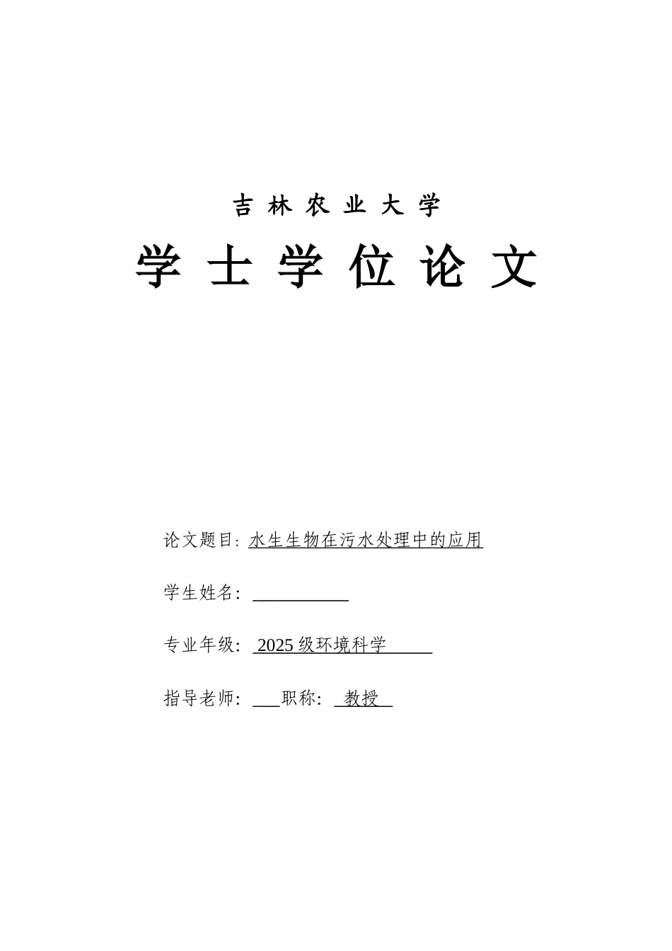 本科毕业设计-水生生物在污水处理中的应用_第1页
