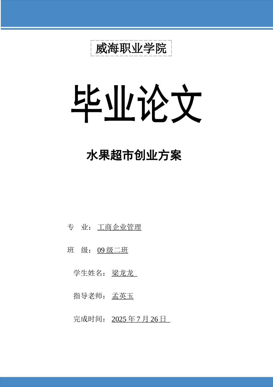 本科毕业设计-水果超市创业方案_第1页