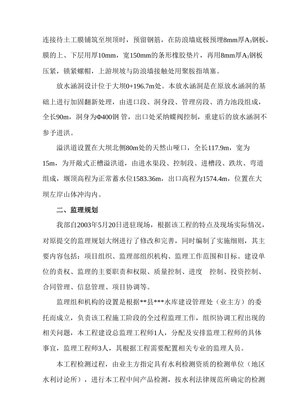 本科毕业设计-水库工程建设监理工作报告_第2页