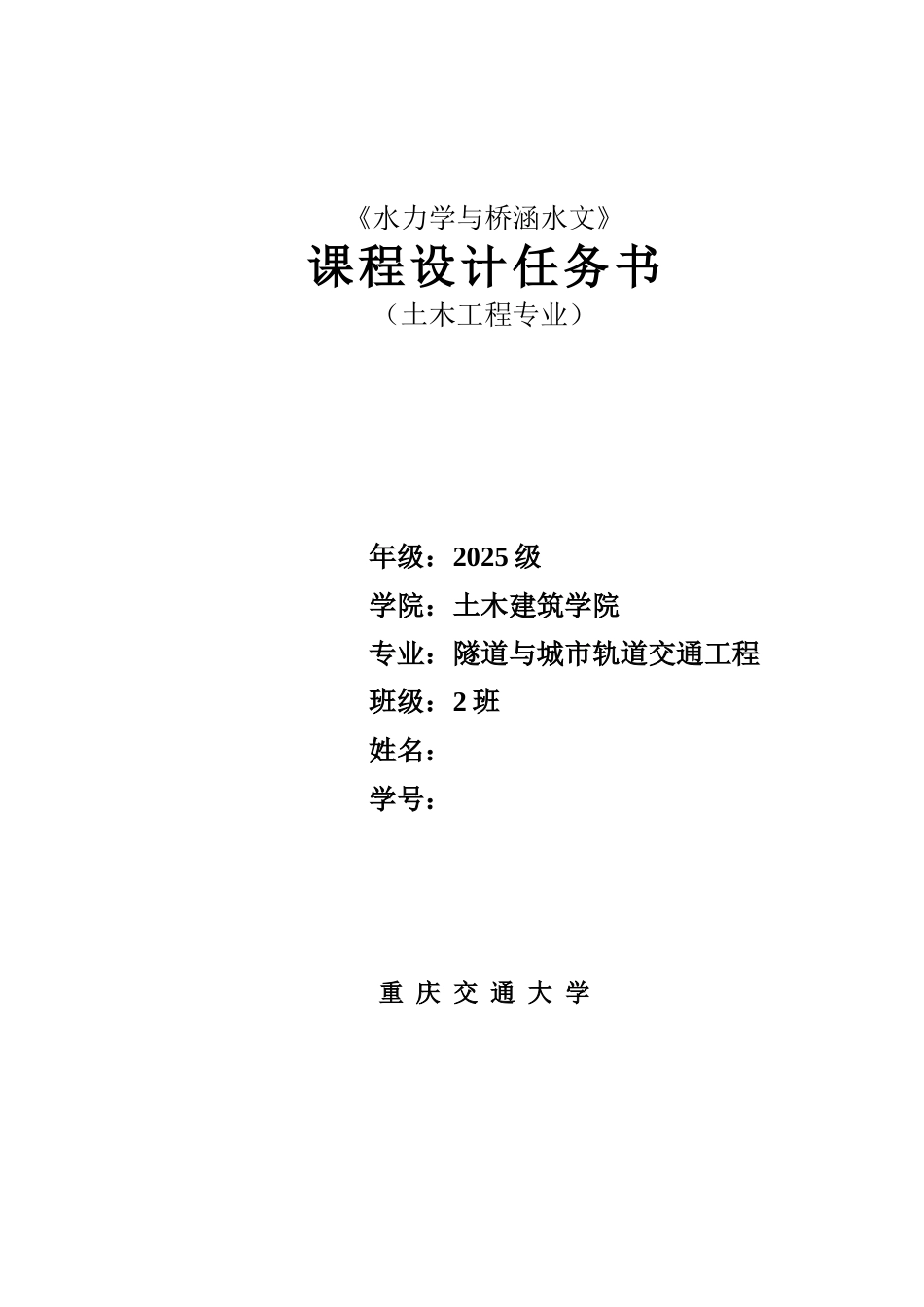 本科毕业设计-水力学与桥涵水文课程设计论文_第1页