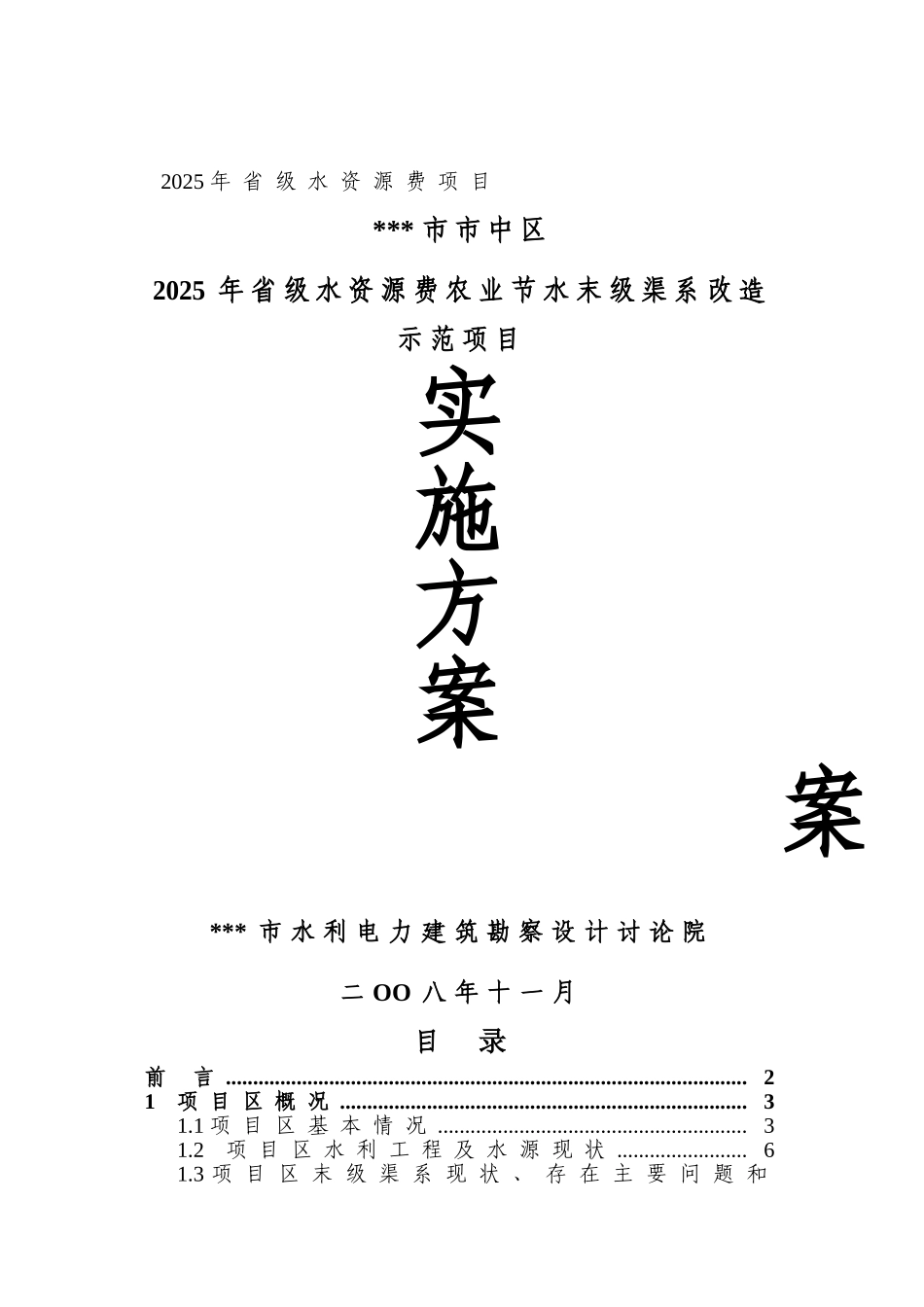 本科毕业设计-水资源费农业节水末级渠系改造示范项目实施方案_第1页