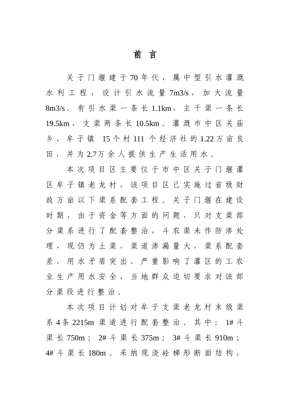 本科毕业设计-水资源费农业节水末级渠系改造示范项目实施方案_第3页