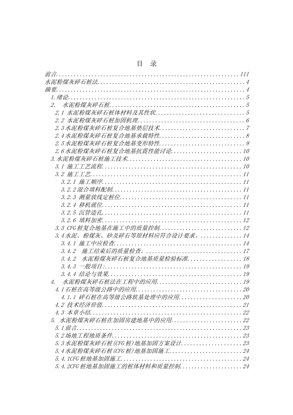 本科毕业设计-水泥粉煤灰碎石桩法_第2页